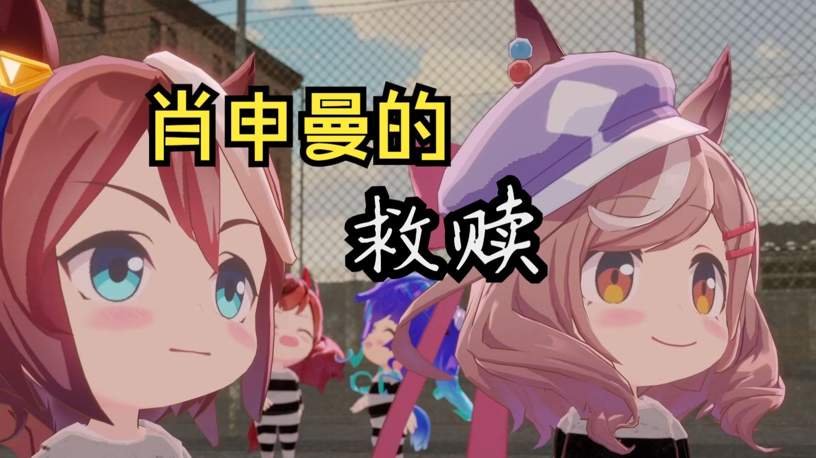 肖申曼的救赎