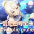 【中字】「Diabolic mulier」宫下爱四专solo