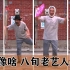 【车鼓戏】“演啥像啥!” 83岁老艺人参加微记录片拍摄《阿公阿嬷综艺团》