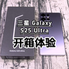 三星 Galaxy S25 Ultra 开箱体验