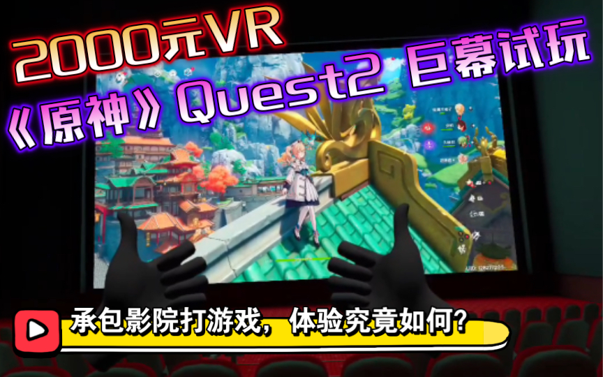 《原神》Quest2串流PC端试玩，2100元的VR搭配手柄imax巨幕，承包影院打游戏，体验究竟如何？