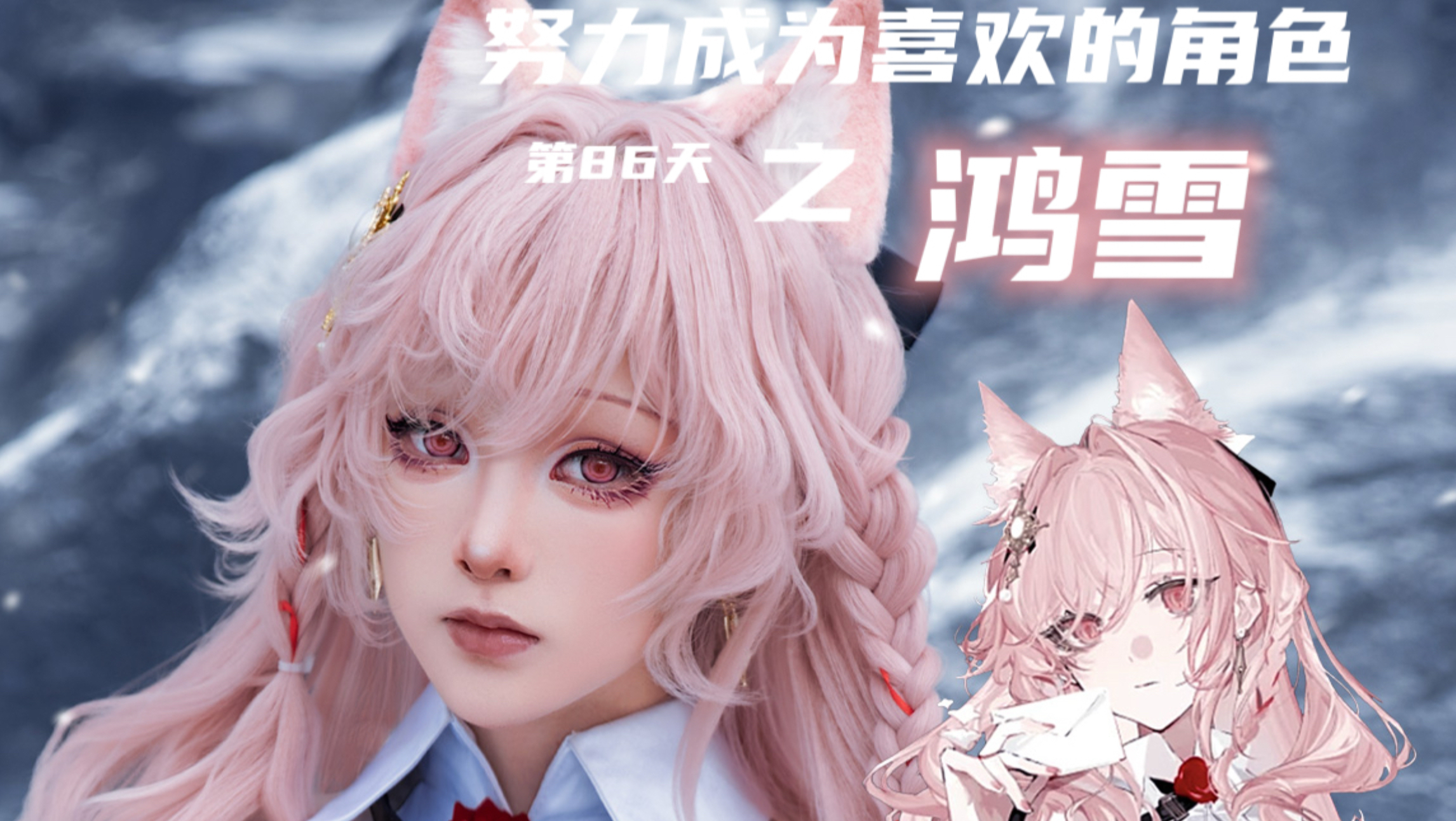 【白西瓜】COS｜努力成为喜欢的角色第86天之鸿雪
