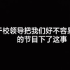 关于我的校领导以职场霸凌为理由下了我们还不容易彩排好的节目这一件事