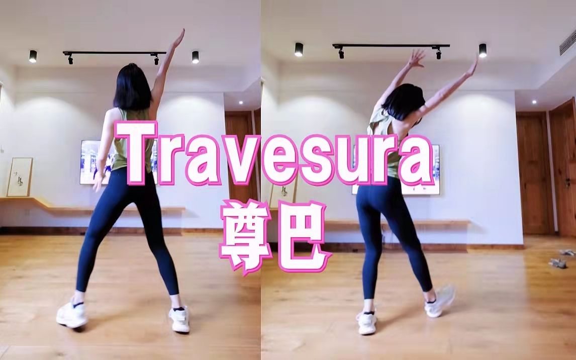 燃脂解压🔥就跳这一曲《Travesura》0基础无跑跳消除内脏脂肪燃脂舞减脂舞尊巴zumba 一起来横屏跟跳吧