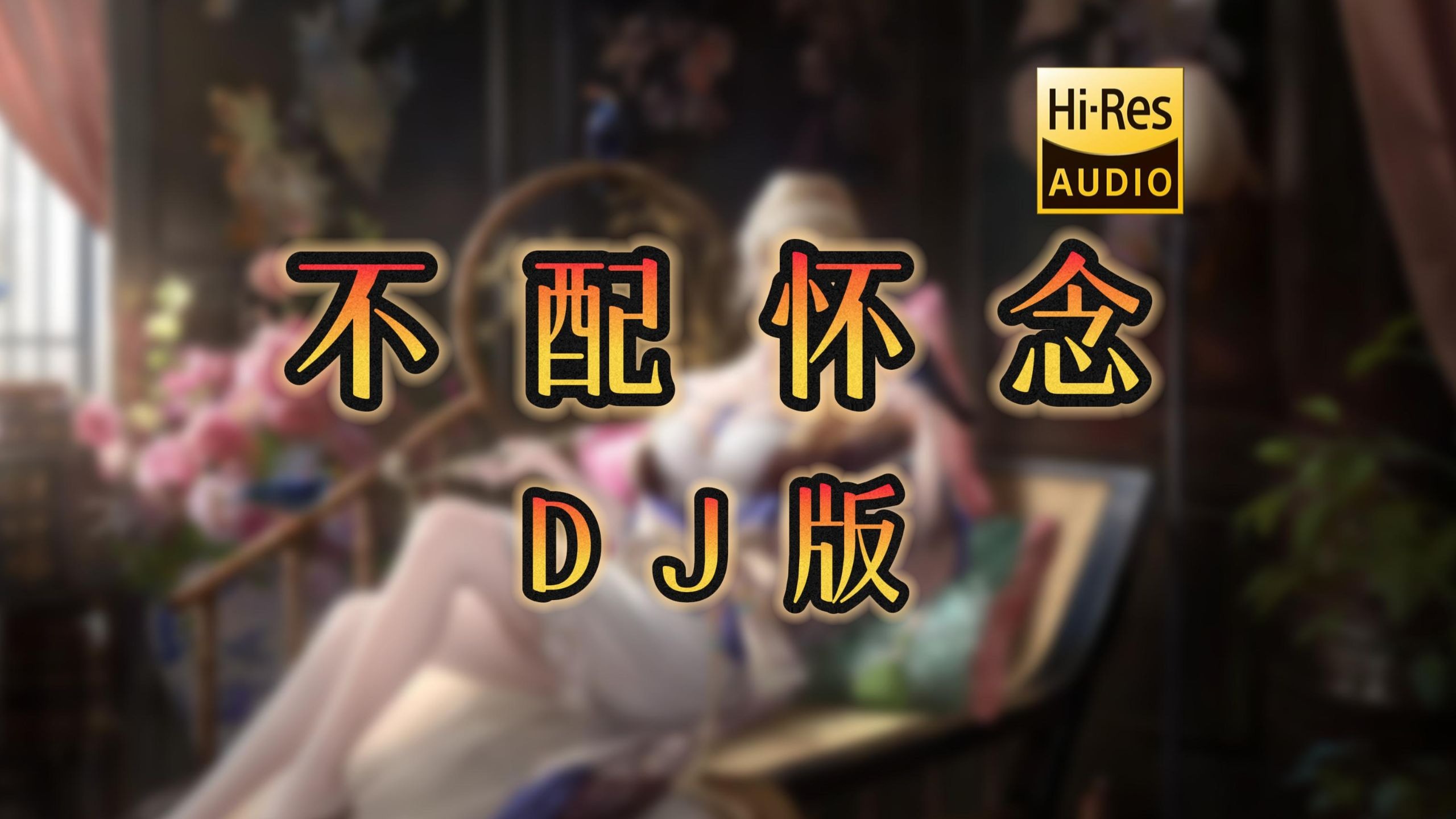 【无损音质】《不配怀念 (DJ版)》- 小倩