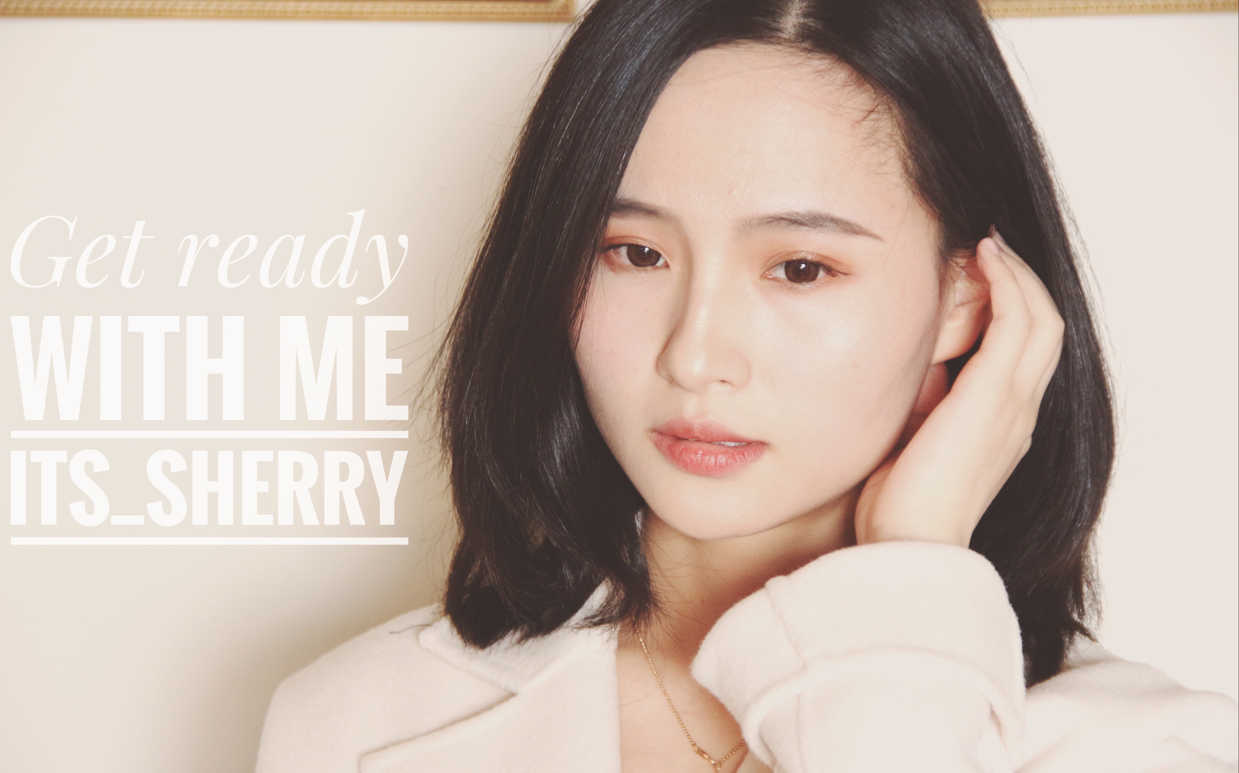 its_sherry | get ready with me #我的日常妆容分享