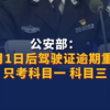 公安部：7月1日后驾驶证逾期重考只考科目一、科目三