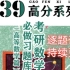 【2023考研】杨超老师139高等数学习题库逐题讲解