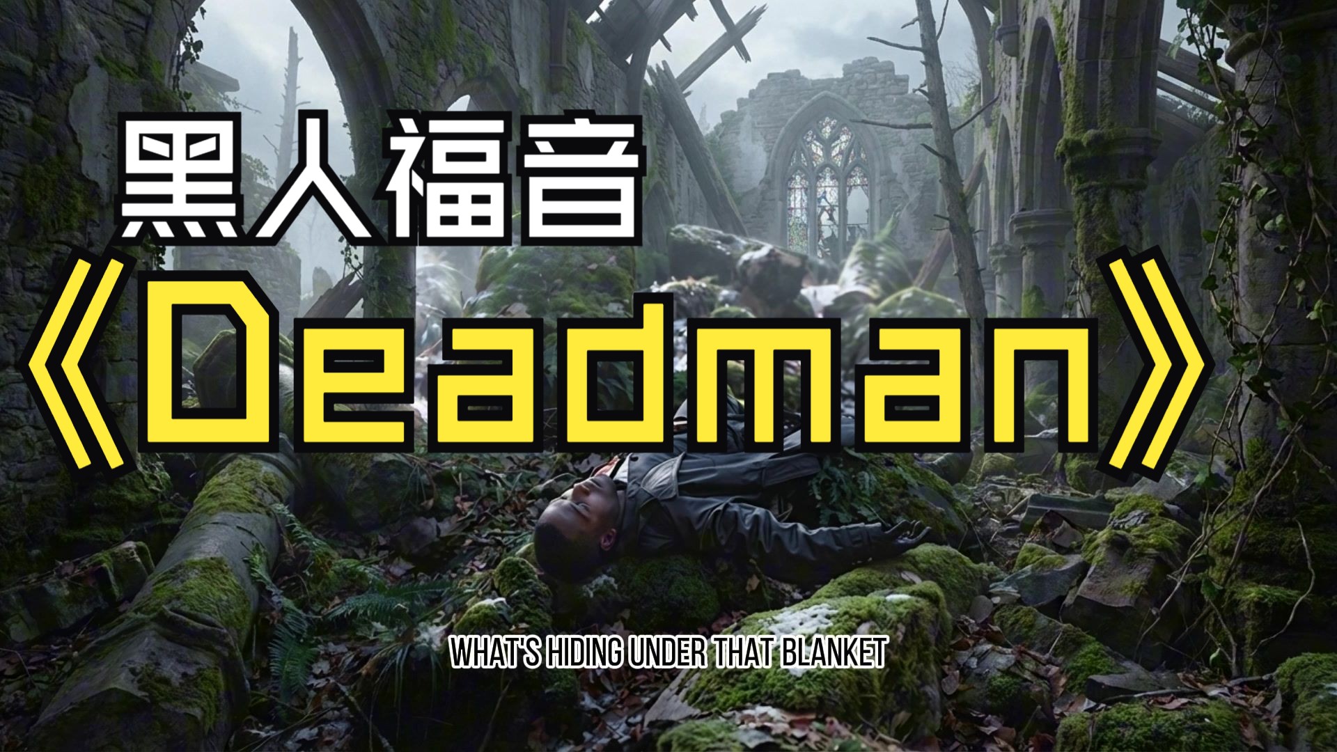 【SUNO V5】蔡徐坤-Deadman-黑人福音版（真Dead版）