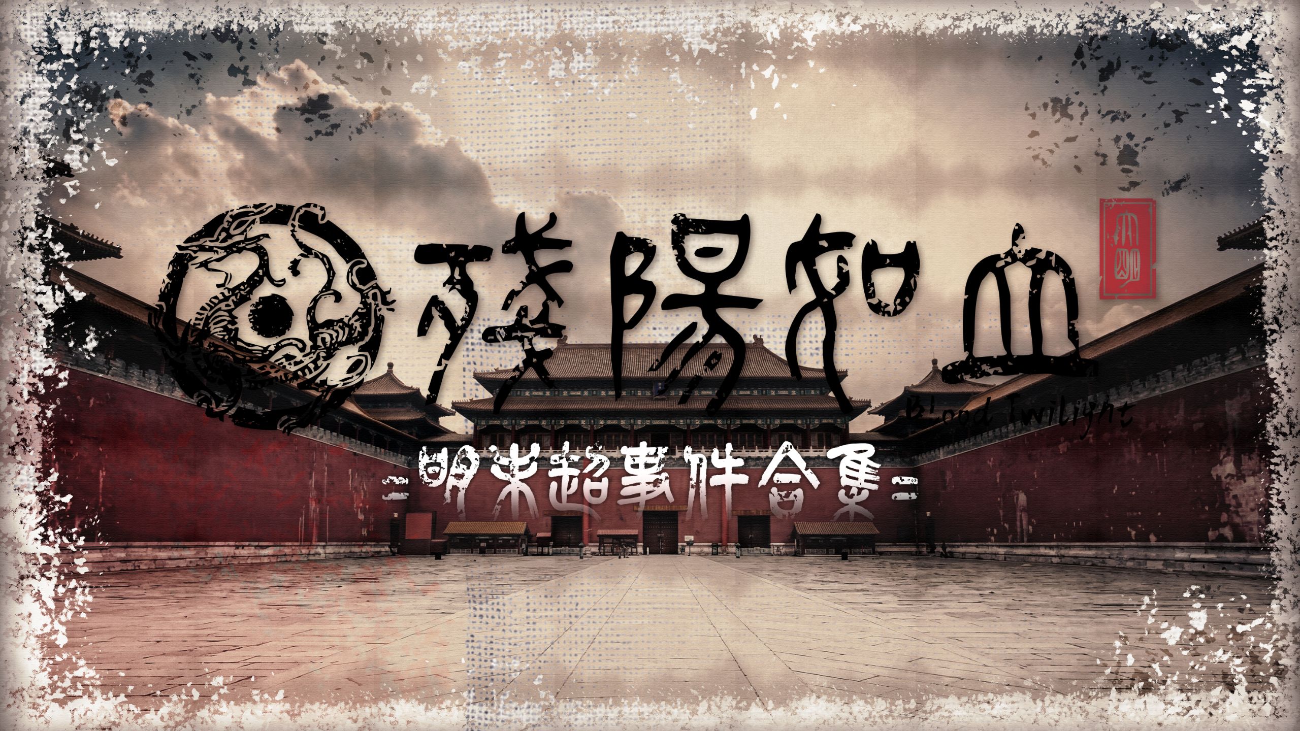 【TNO风格/伪史同人】残阳如血：明末超事件合集