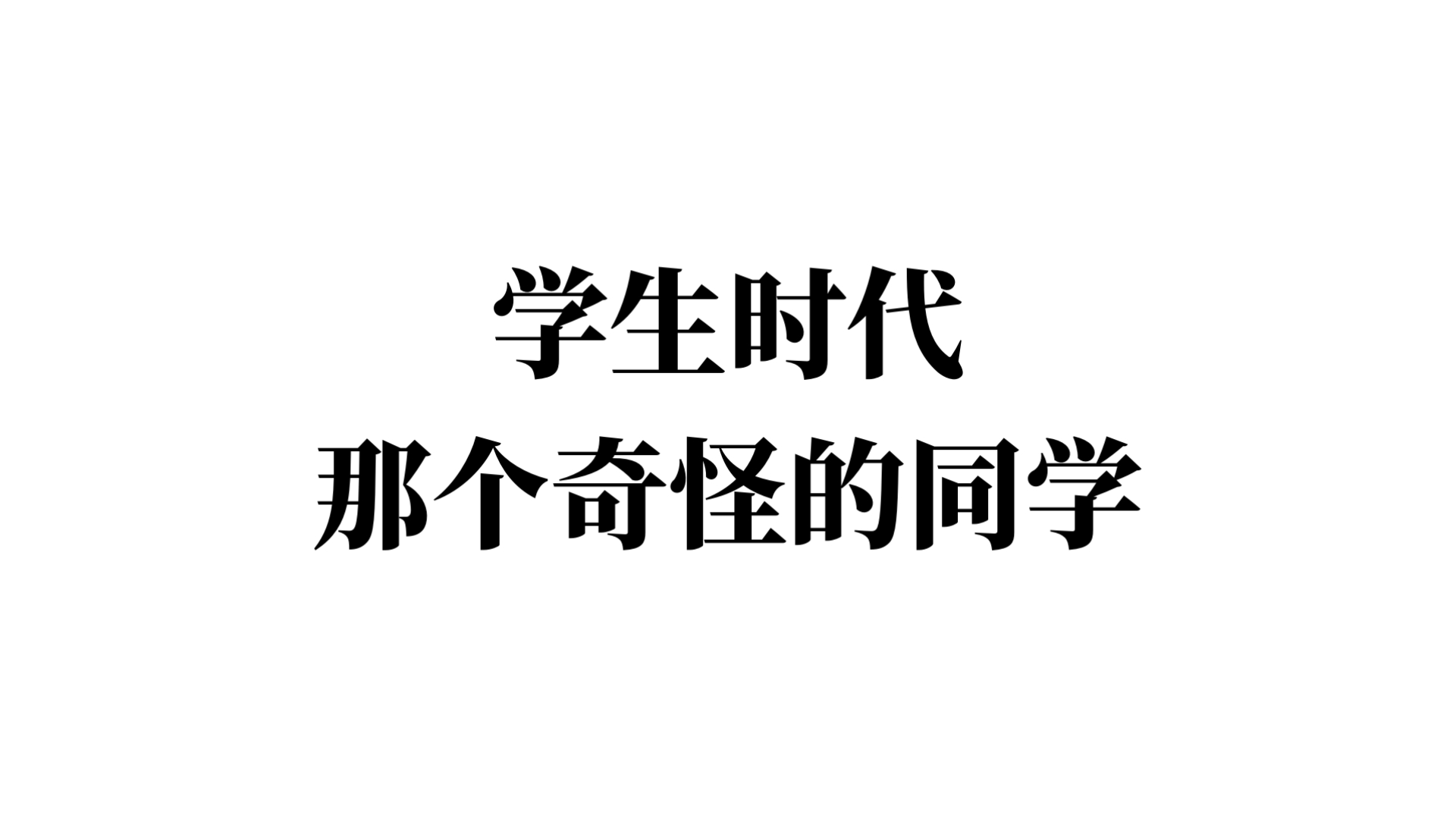中学时，那个冲进厕所对着我大叫的同学。