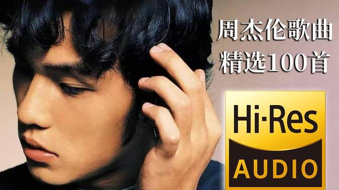 【周杰伦】歌曲精选100首、后台播放、歌词版纯享、地表最高音质、每一首都是顶级文案 中国流行音乐开拓者JAY