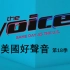 【中文字幕】The Voice U.S. 好声音 第18季第10集