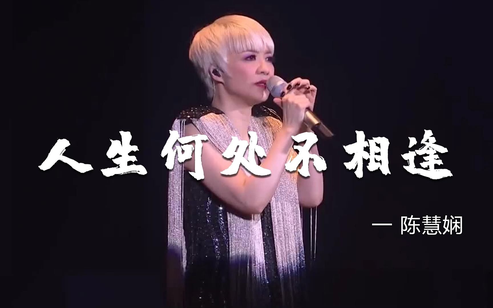 陈慧娴粤语老歌《人生何处不相逢》，当旋律响起，瞬间思绪万千！