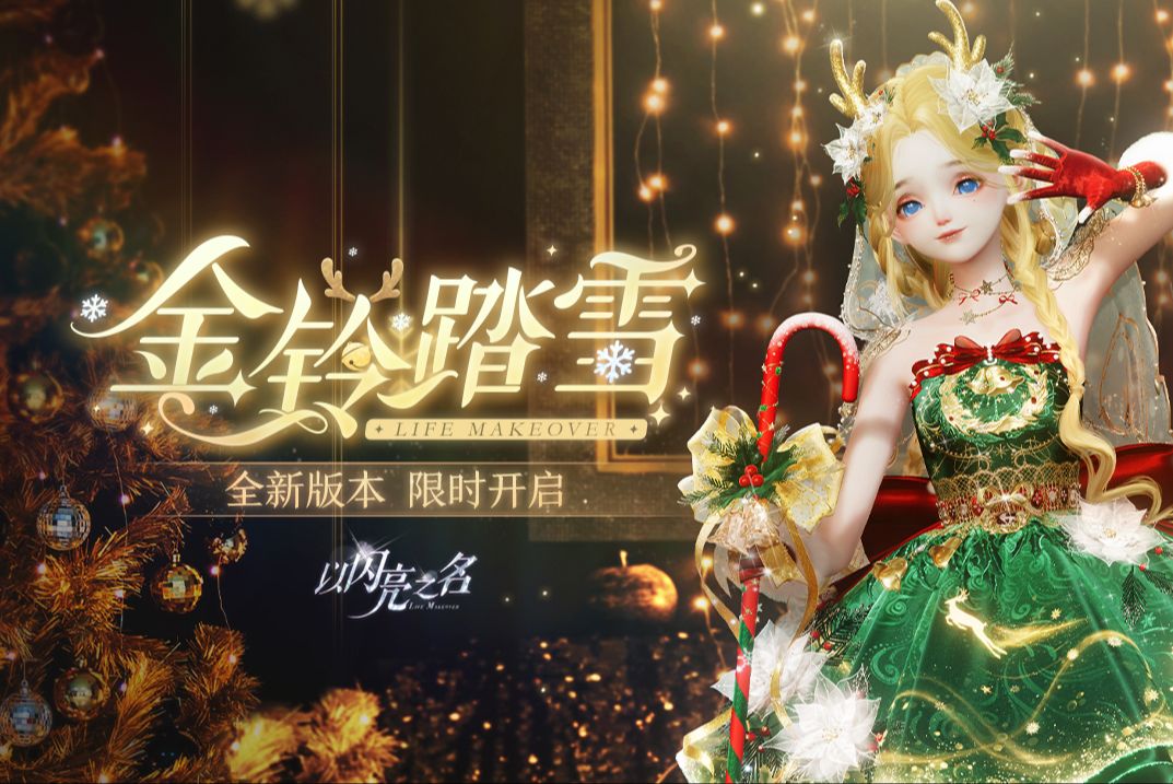 《以闪亮之名》|全新版本金铃踏雪PV首曝，精灵使者送来冬日伊甸童话