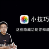 【精编版】iPhone 相册小技巧，这些隐藏功能你都知道