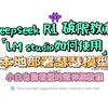 【超详细】Deepseek R1破限教程 LMstudio软件使用 本地部署如何瑟瑟解除限制 超详细教程让你开启新世界的大门