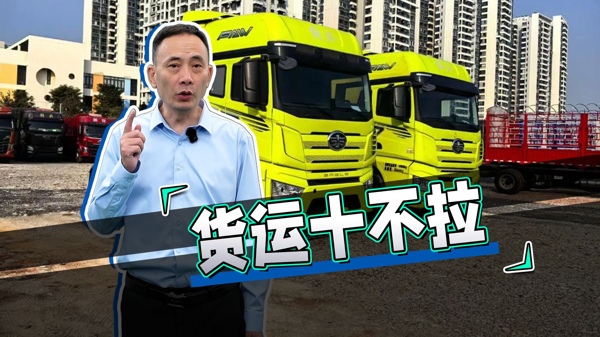 货运十不拉