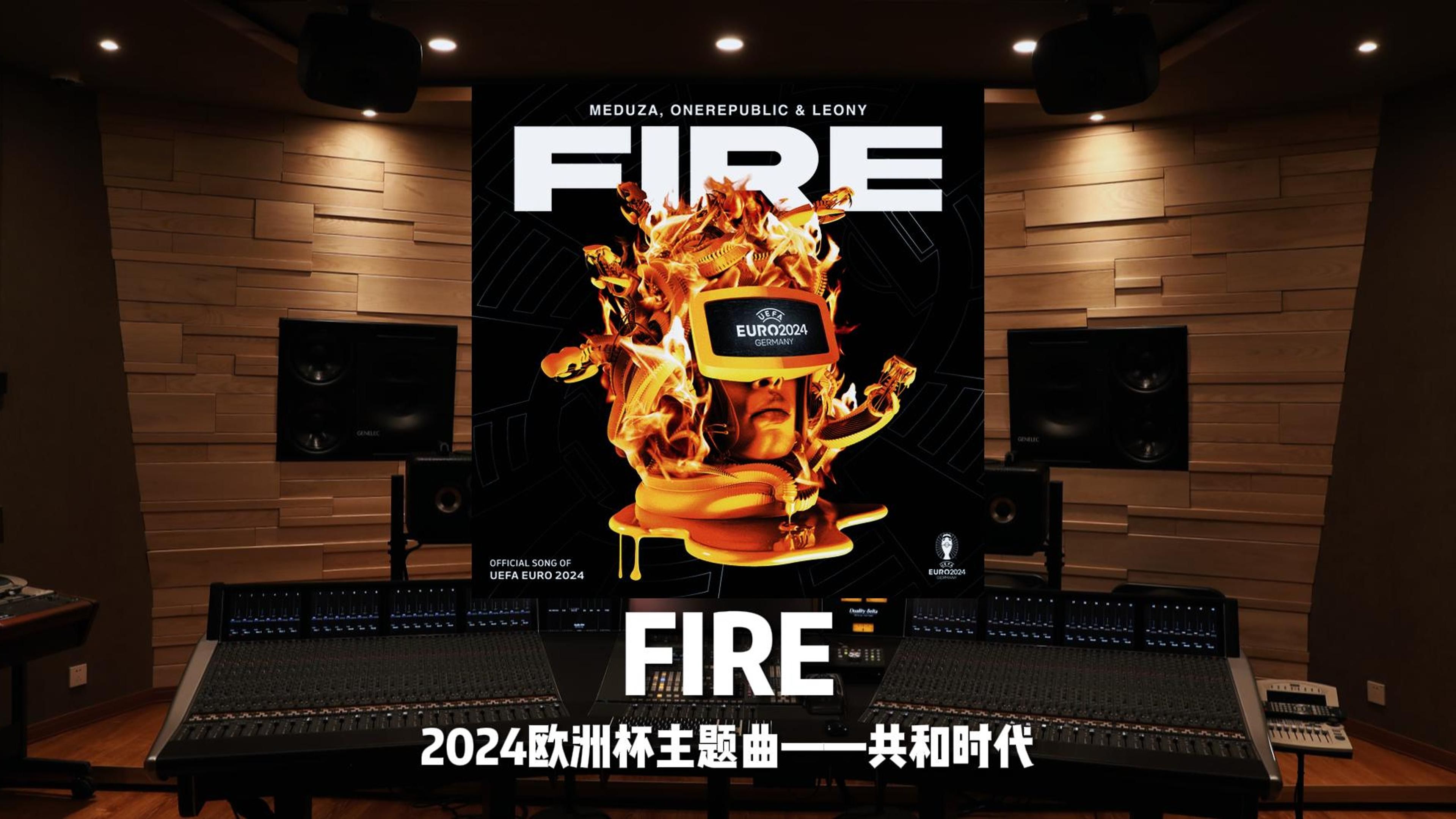 百万级录音棚听2024欧洲杯主题曲《Fire》——共和时代