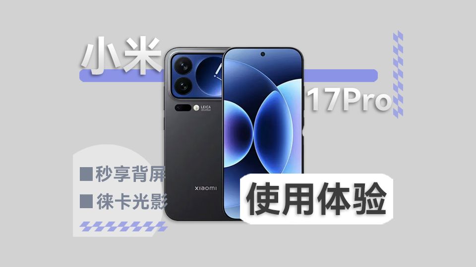 深度体验四个月，聊聊我的小米17P！看完你就知道需不需要买！