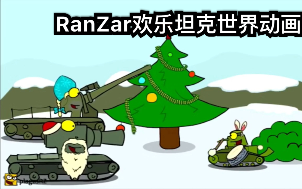 ranzar欢乐坦克世界动画 第三十三集 圣诞快乐