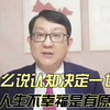 你知道情感是怎么来的吗？为什么说认知决定一切
