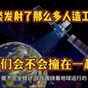 人类发射了那么多人造卫星，它们会不会撞在一起