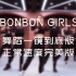 【硬糖少女303】《BONBON GIRLS》舞蹈练习室版一镜到底 正常倍速版