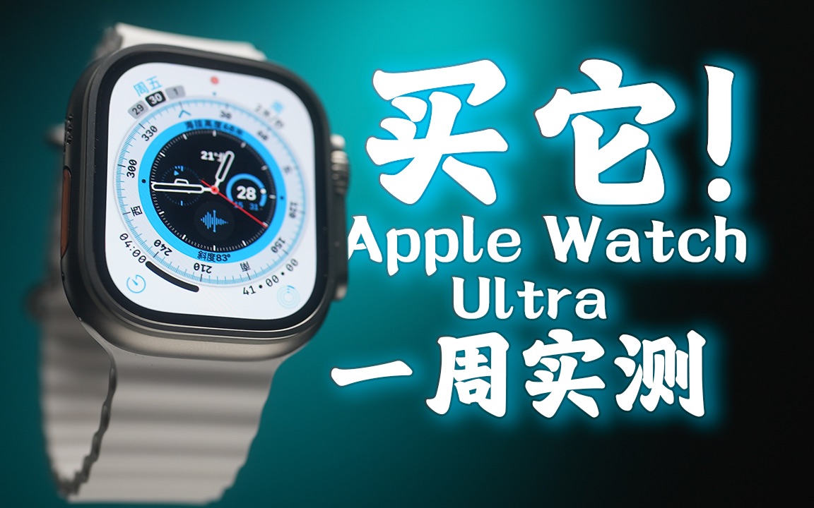 劳力士被它打入冷宫，Apple Watch Ultra一周体验