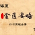 倪海厦-人纪-金匮要略-DVD原版（1-86）