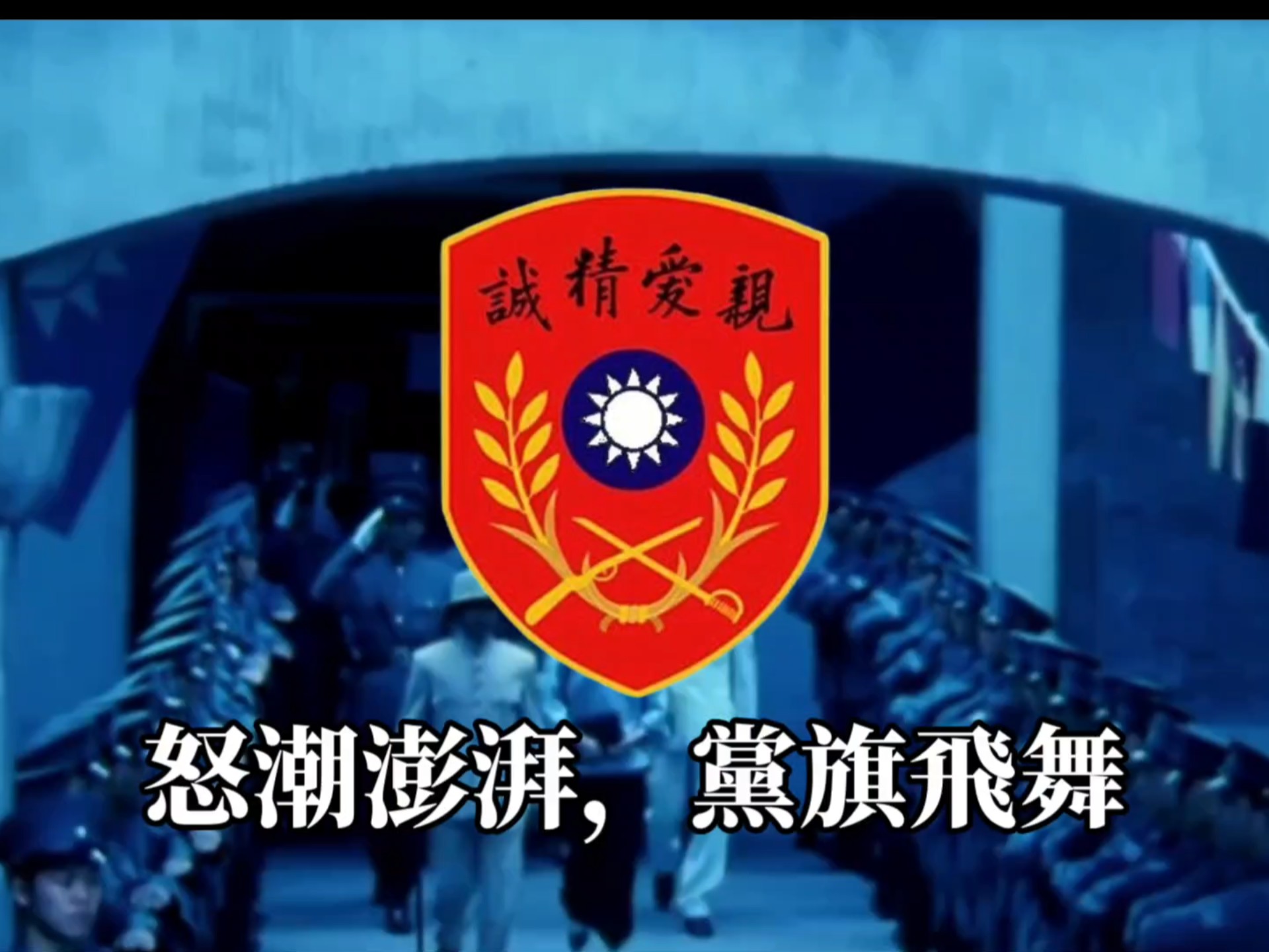 【民国系列】《黄埔军校校歌》