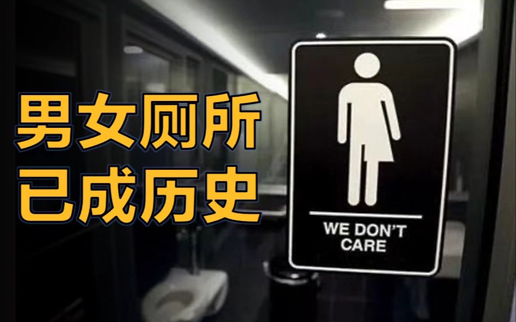 芝加哥这区将取消男女厕区别，美国却吵翻天了