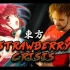 【东方/金属】Strawberry Crisis!!