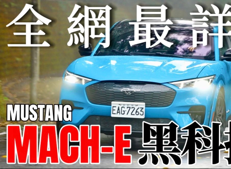 福特電車好嗎？Mustang Mach-E GT 全網最詳細，Mach-E 電馬科技解說！