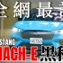 福特電車好嗎？Mustang Mach-E GT 全網最詳細，Mach-E 電馬科技解說！