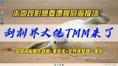 本地观影想要漂亮<em class="keyword">的海报墙</em>？刮削界大佬TMM来了~tinyMediaManager助你实现<em class="keyword">海报</em>图片刮削+重命名+文件夹整理一条龙，整理的过程很解压