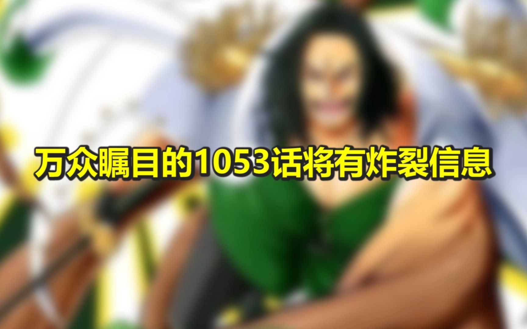 万众期待的1053话,将包含超多的炸裂信息!哔哩哔哩bilibili