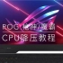 【酱糊】ROG玩家国度枪神/魔霸系列笔记本CPU降压教程 提高CPU主频+降温的好选择