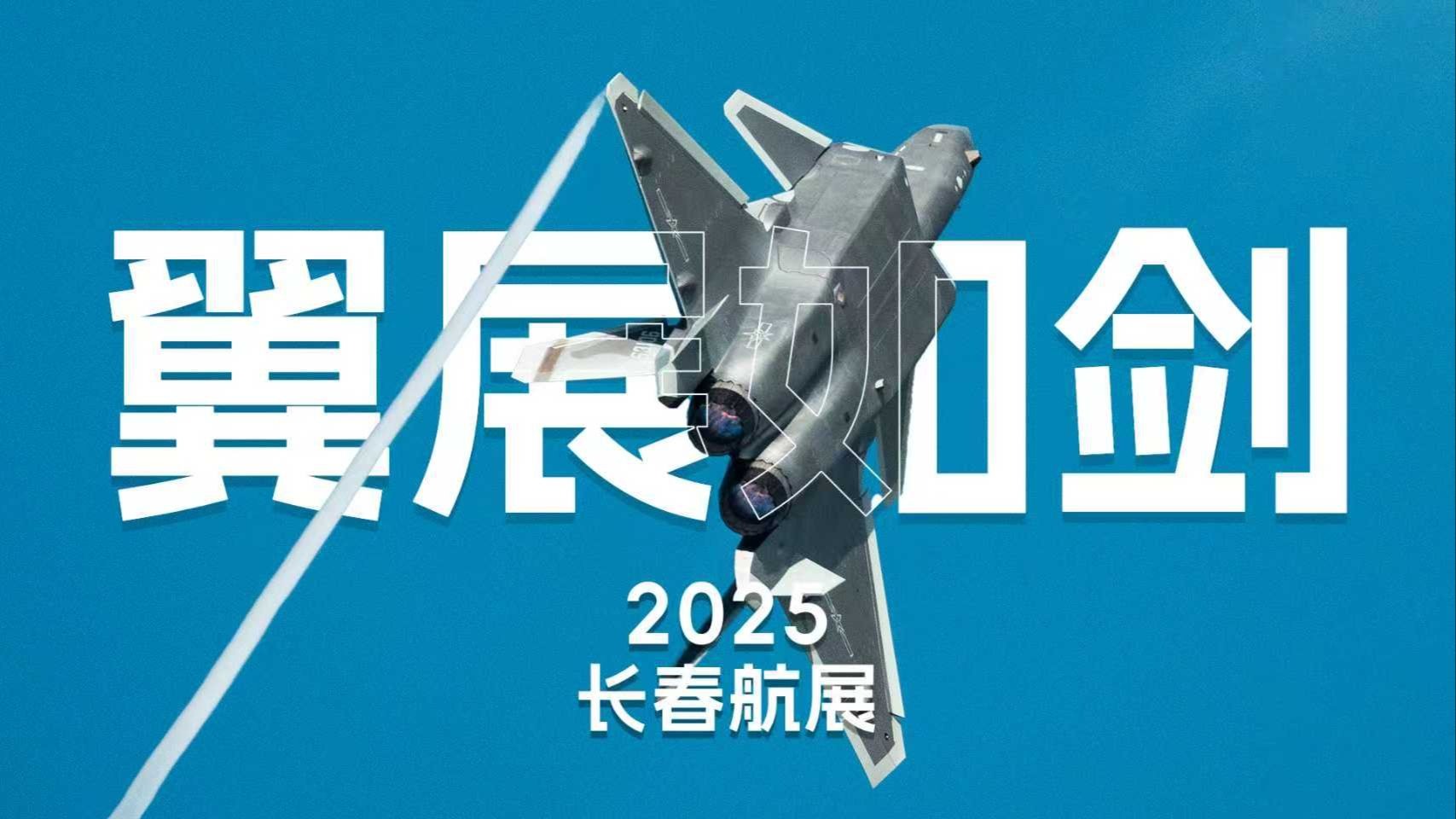 【4K】翼展如剑！带你看超高清2025空军开放日