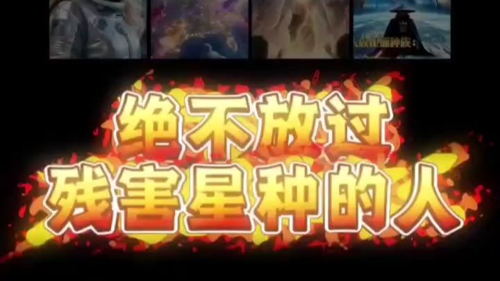 科幻故事星际种子