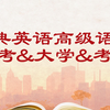 经典英语高级语法(高考&大学&考研