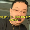 大头鹰今天过40岁生日，网红朋友和大哥都来给他庆生