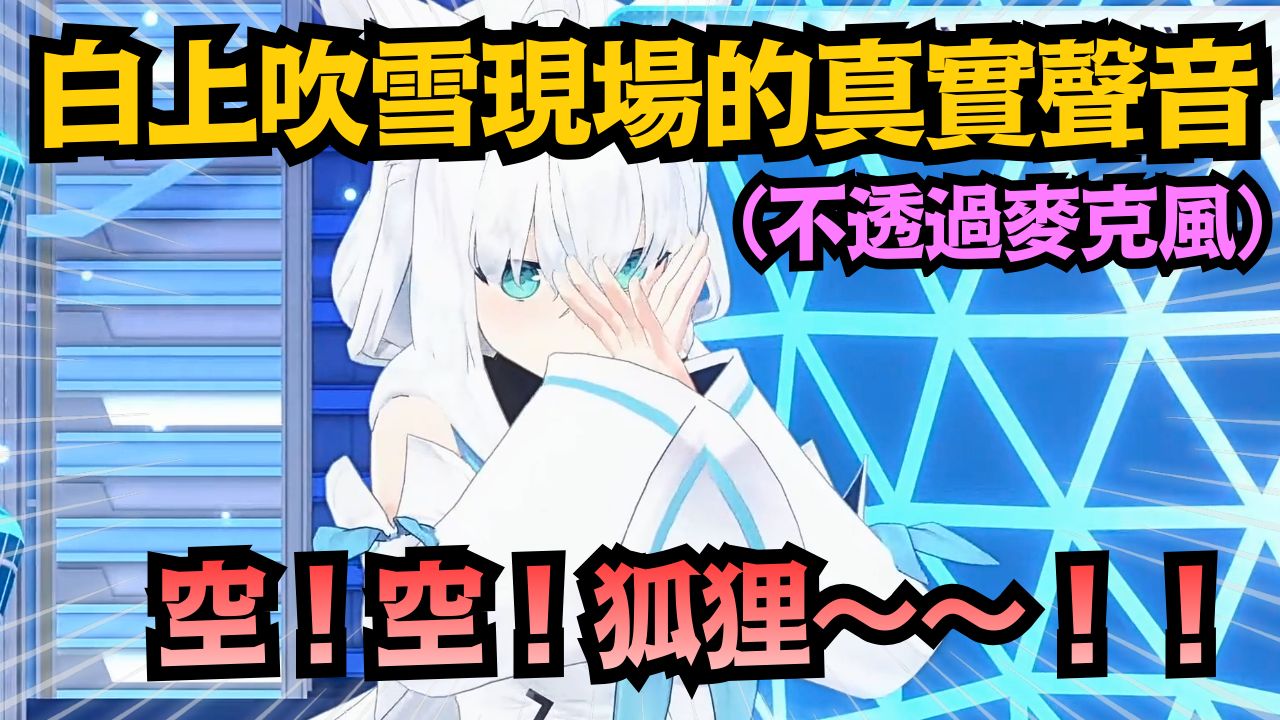 holo成員們不透過麥克風 真實的聲音!FUWAMOCO的BauBau穿透力也太強了吧w【白上フブキ/FUWAMOCO/轟はじめ/白上吹雪】【hololive中