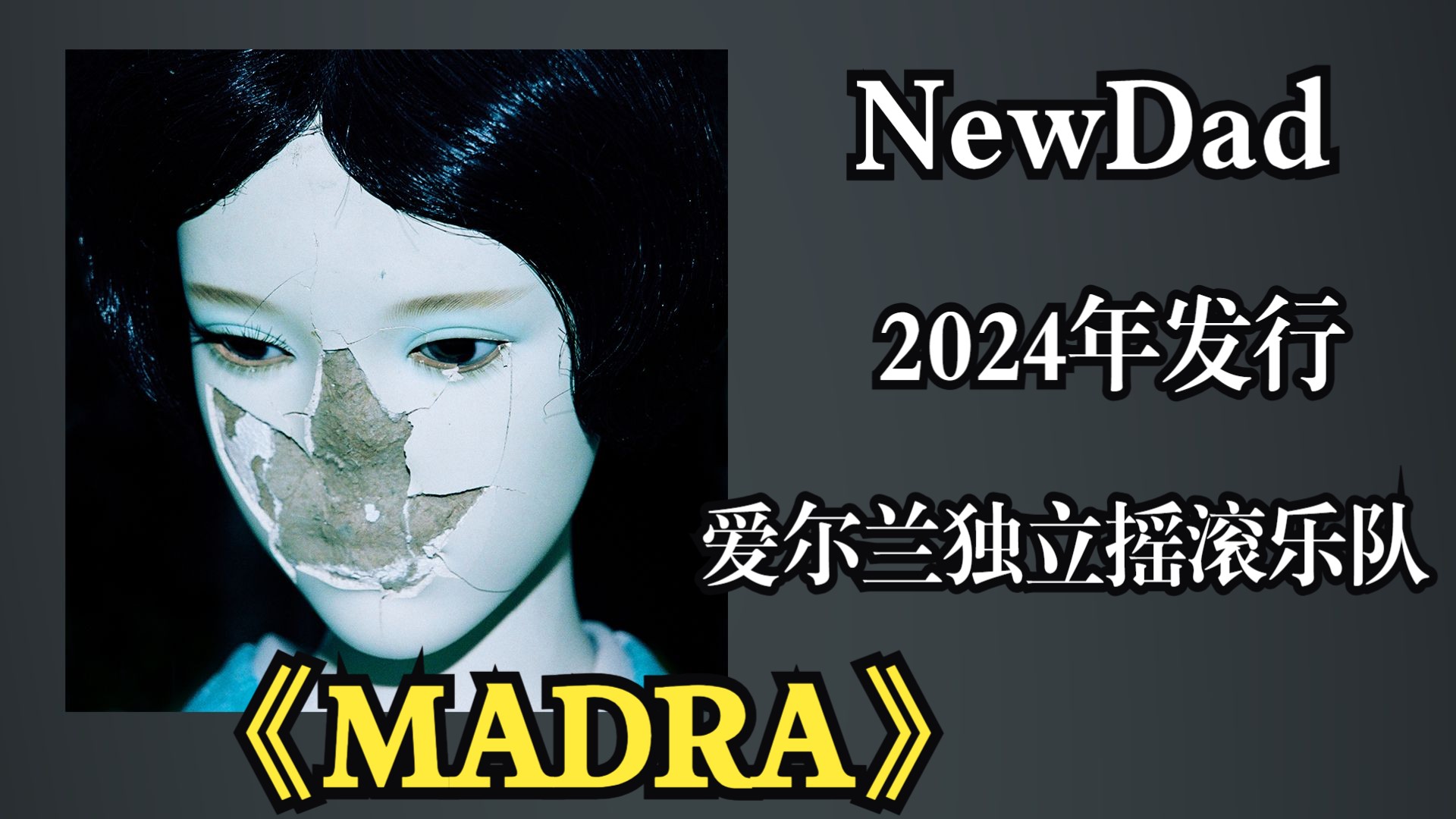 爱尔兰独立摇滚乐队NewDad2024年发行专辑《MADRA》源自爱尔兰语“madra”，意为“狗”，象征人与人之间忠诚、依附、无条件的联结【音频修复增强】