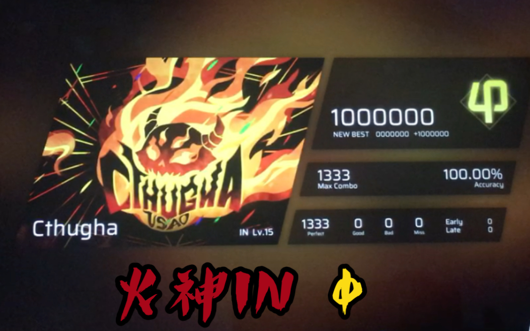 【小火神【phigros】cthugha in15 φ 1000000