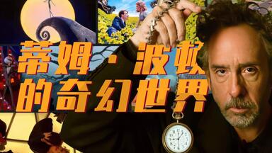 奇幻电影专业户——<em class="keyword">蒂姆</em>·伯顿的奇幻世界
