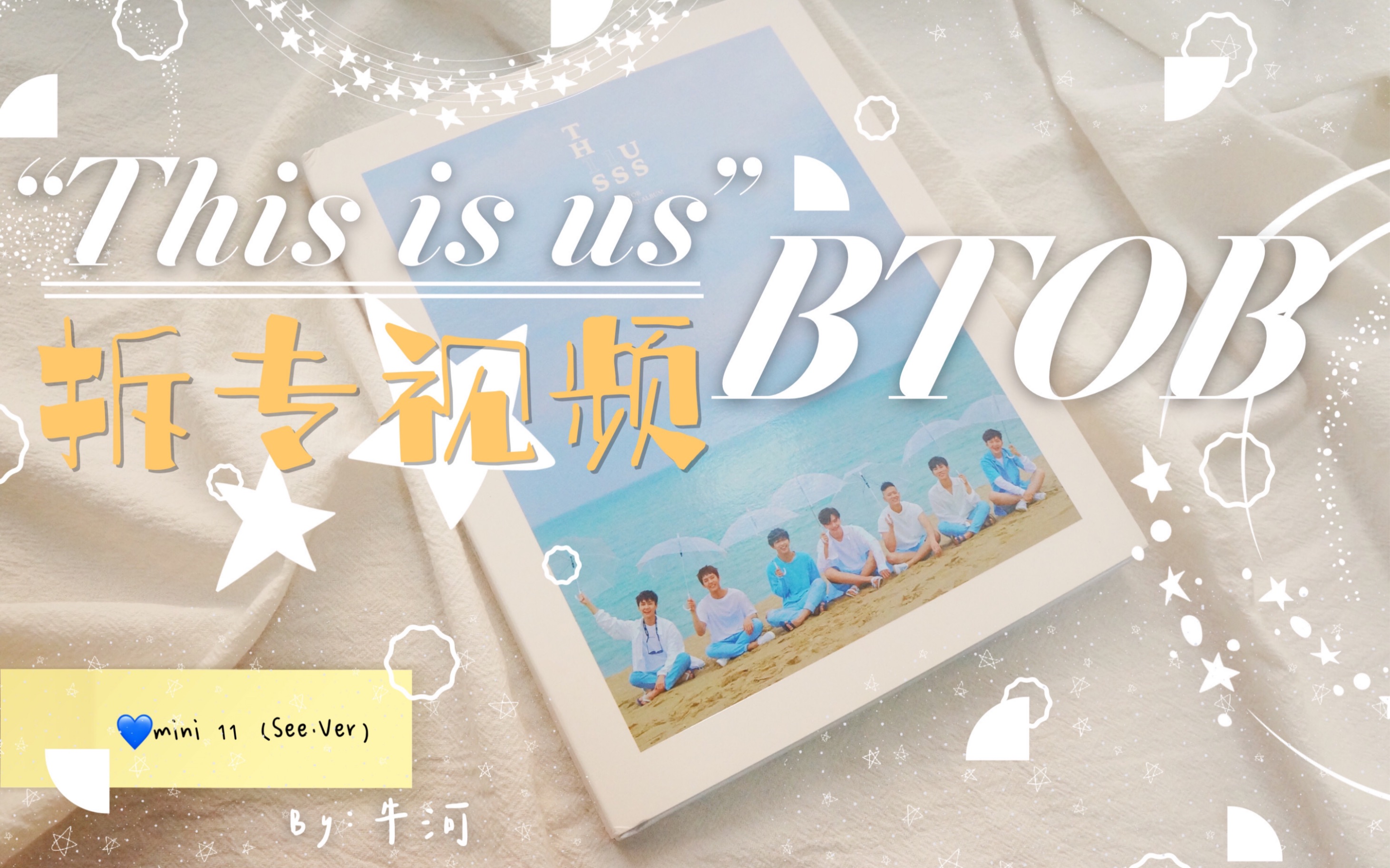 拆专视频 Btob Mini11 This Is Us See版 哔哩哔哩 つロ干杯 Bilibili