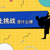 寸止挑战是什么梗