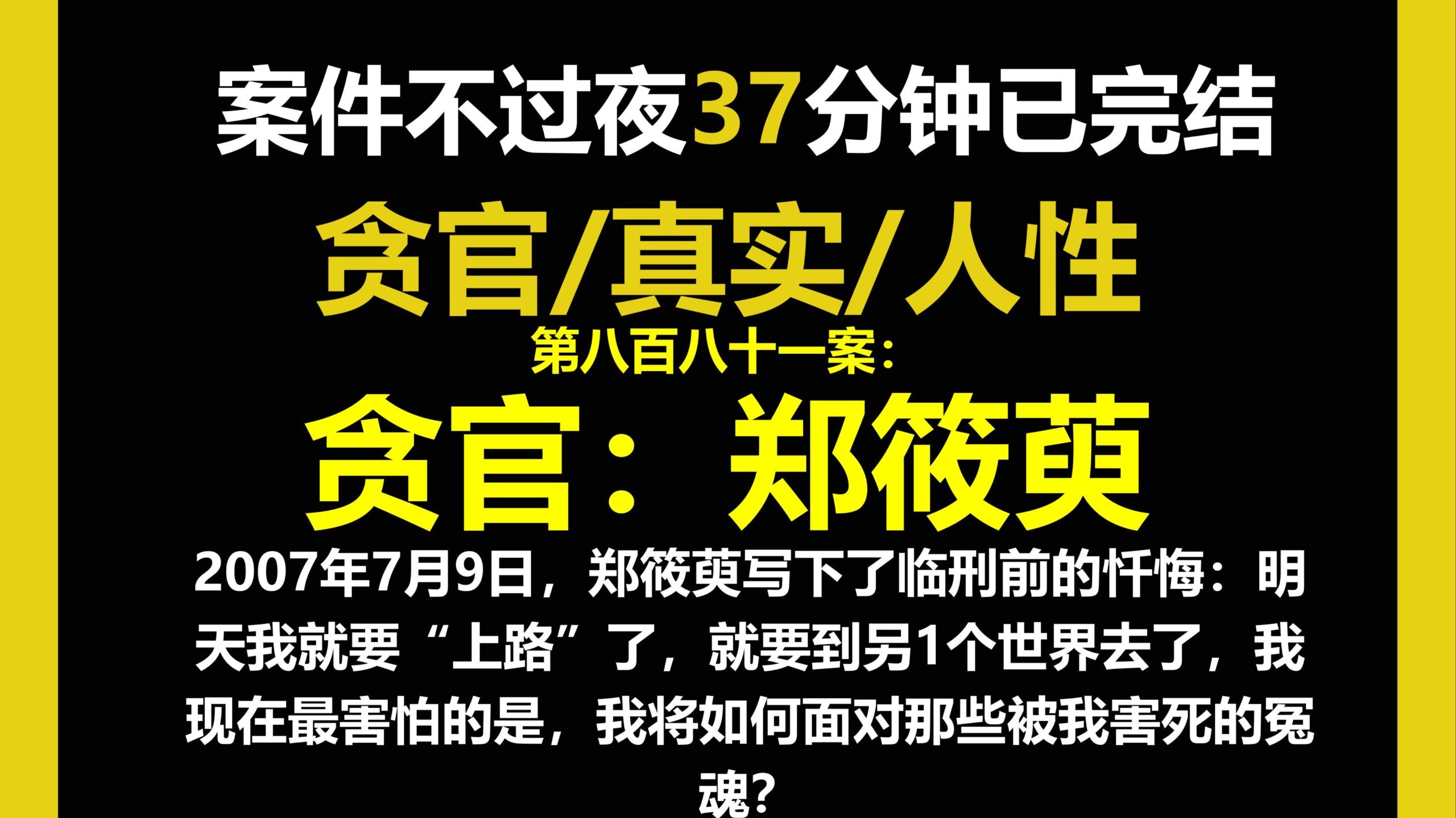 贪官档案三/人性,2000年9月7日判决罪名：受贿罪判决结果：死刑，并剥夺政治权利终身，并没收个人全部财产被执行死刑。（第八百八十一案）