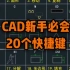 CAD新手必会的20个快捷键